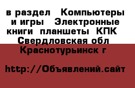  в раздел : Компьютеры и игры » Электронные книги, планшеты, КПК . Свердловская обл.,Краснотурьинск г.